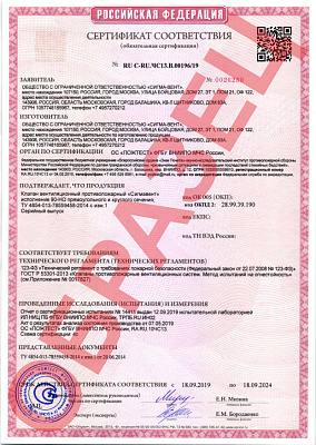 Сертификат соответствия клапан Сигмавент-90-НО