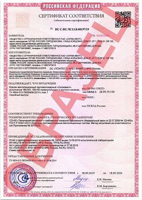 Сертификат соответствия клапан Сигмавент-180-НО, Сигмавент-180-НЗ, Сигмавент-180-Д